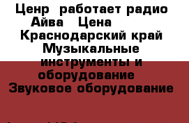 Ценр (работает радио)Айва › Цена ­ 350 - Краснодарский край Музыкальные инструменты и оборудование » Звуковое оборудование   